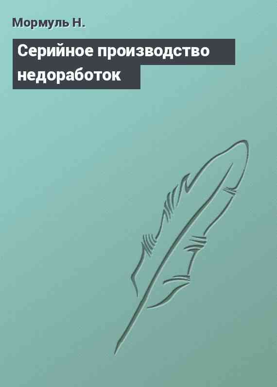 Серийное производство недоработок
