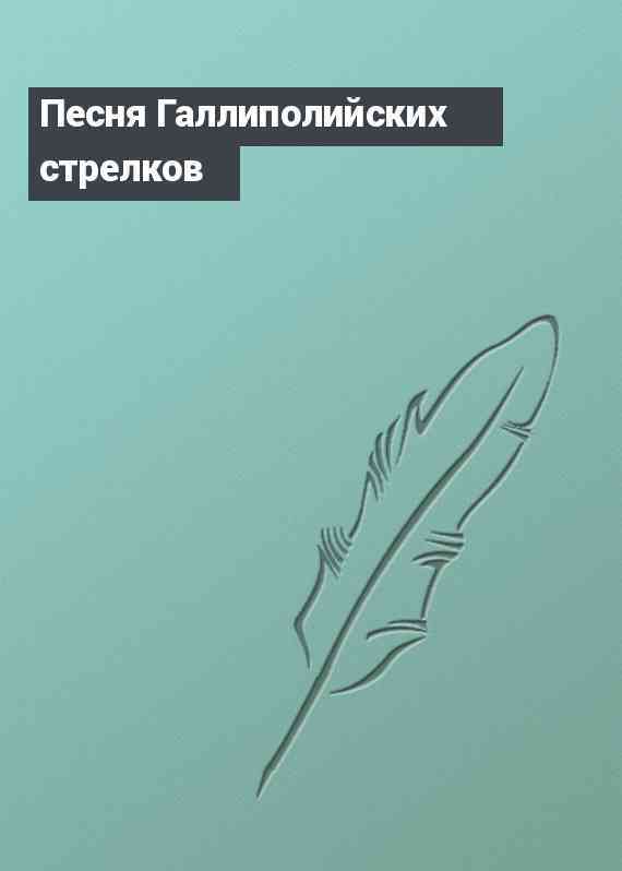 Песня Галлиполийских стрелков