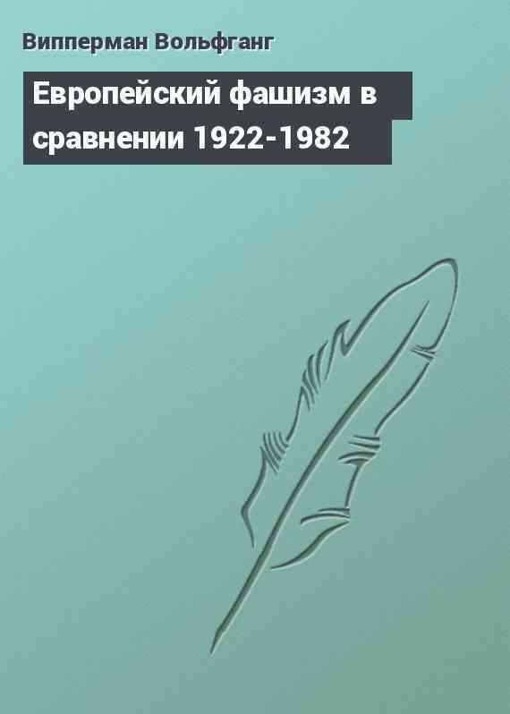 Европейский фашизм в сравнении 1922-1982