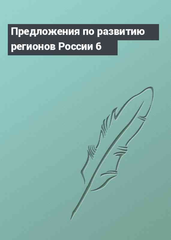 Предложения по развитию регионов России 6