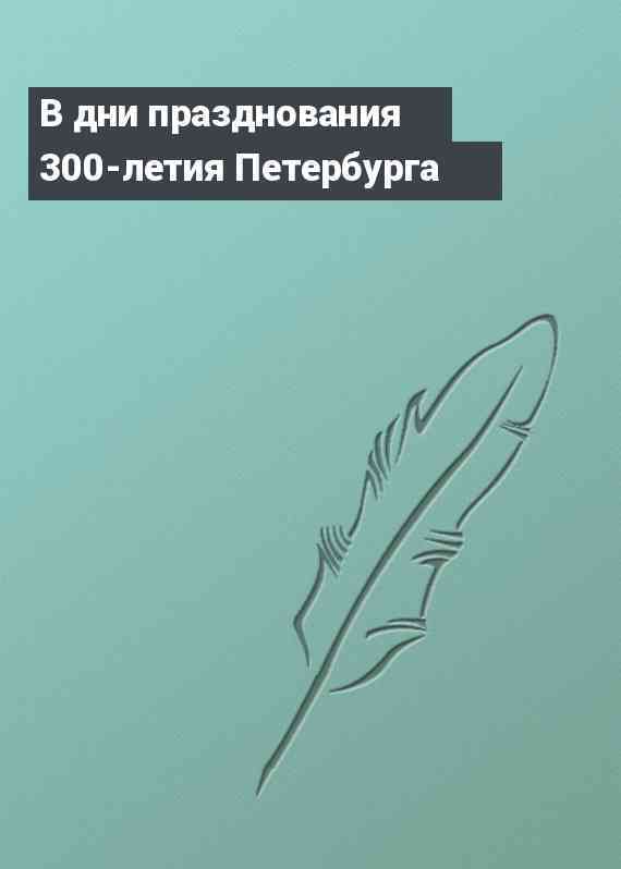 В дни празднования 300-летия Петербурга