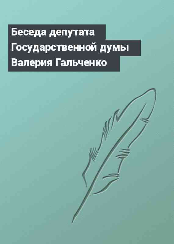 Беседа депутата Государственной думы Валерия Гальченко