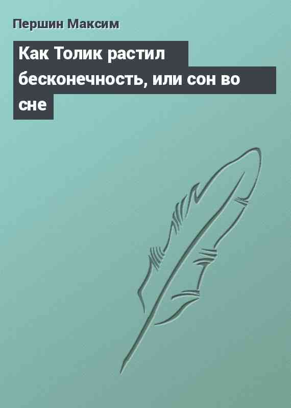 Как Толик растил бесконечность, или сон во сне