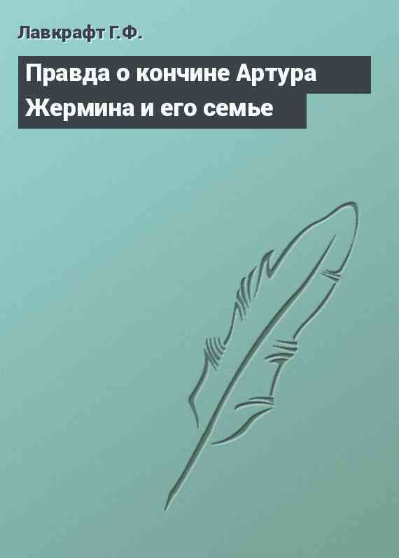 Правда о кончине Артура Жермина и его семье