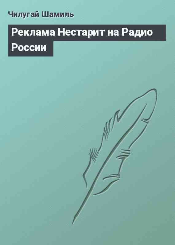 Реклама Нестарит на Радио России