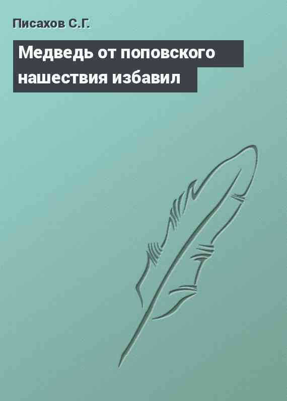 Медведь от поповского нашествия избавил