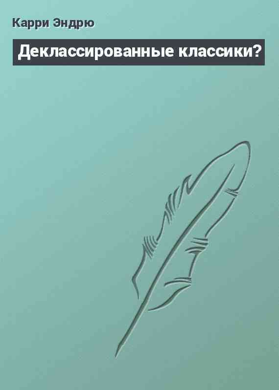 Деклассированные классики?