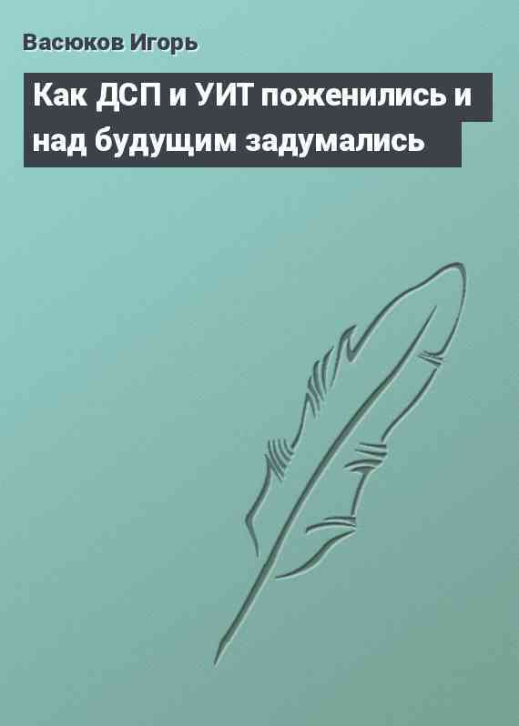 Как ДСП и УИТ поженились и над будущим задумались