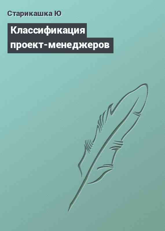 Классификация проект-менеджеров