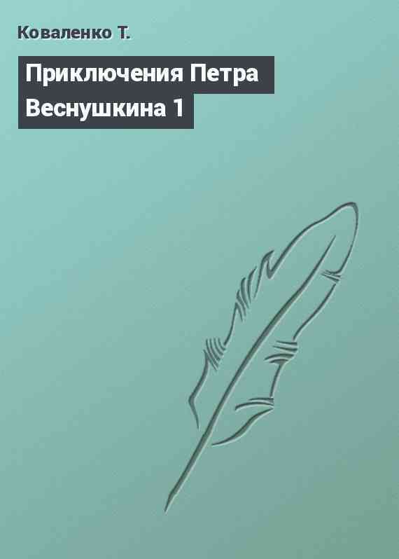 Приключения Петра Веснушкина 1