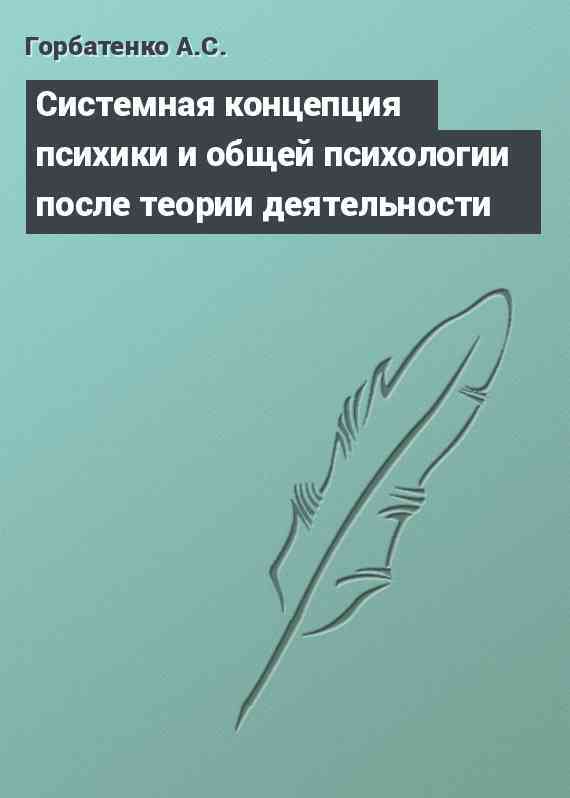 Системная концепция психики и общей психологии после теории деятельности