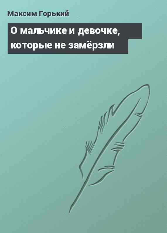 О мальчике и девочке, которые не замёрзли