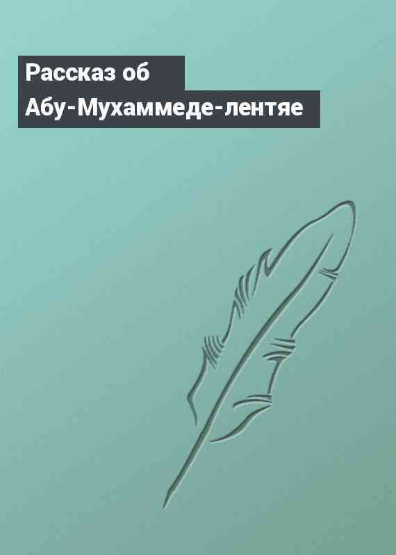Рассказ об Абу-Мухаммеде-лентяе