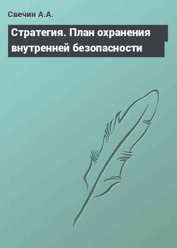 Стратегия. План охранения внутренней безопасности
