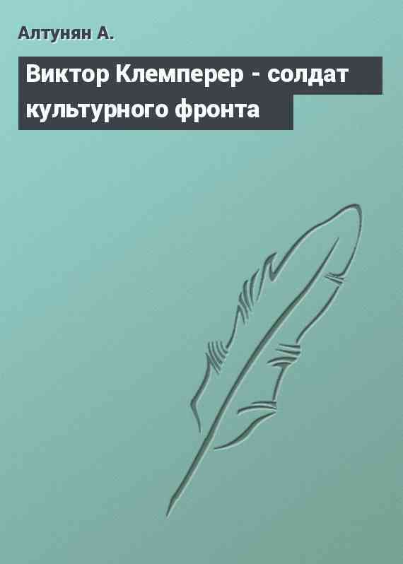 Виктор Клемперер - солдат культурного фронта