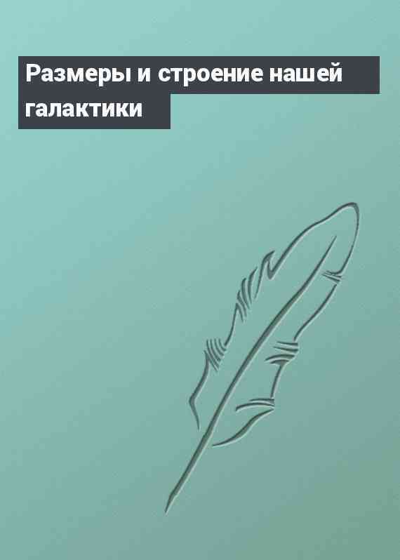 Размеры и строение нашей галактики