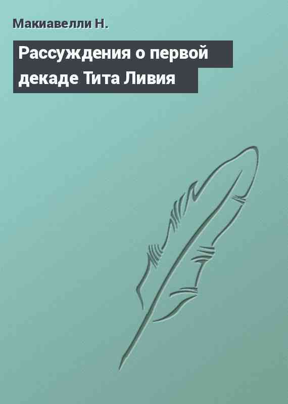 Рассуждения о первой декаде Тита Ливия