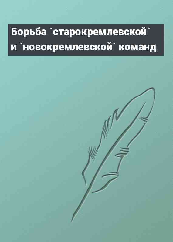 Борьба `старокремлевской` и `новокремлевской` команд