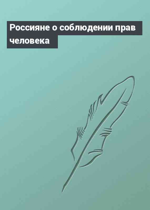 Россияне о соблюдении прав человека