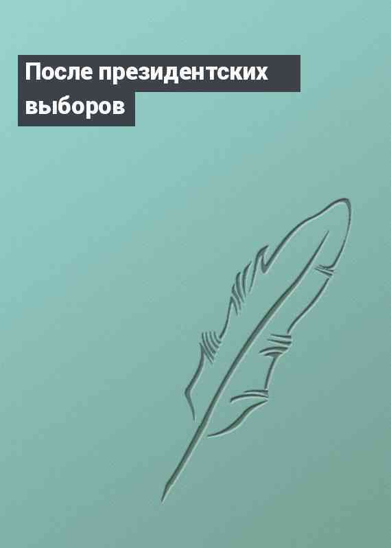 После президентских выборов