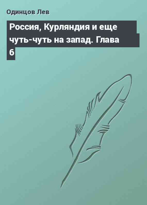 Россия, Курляндия и еще чуть-чуть на запад. Глава 6