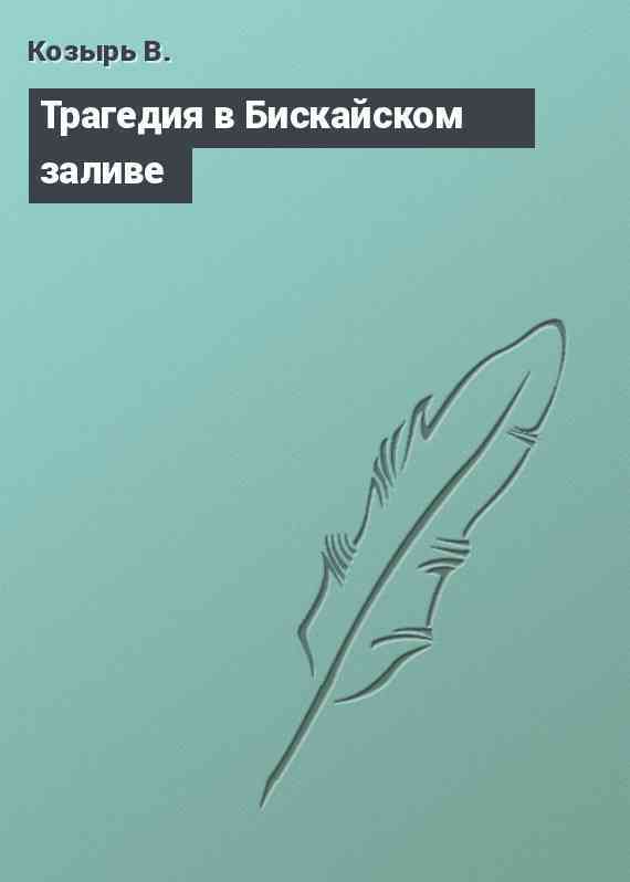 Трагедия в Бискайском заливе
