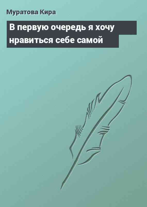 В первую очередь я хочу нравиться себе самой