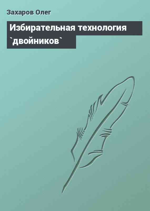 Избирательная технология `двойников`