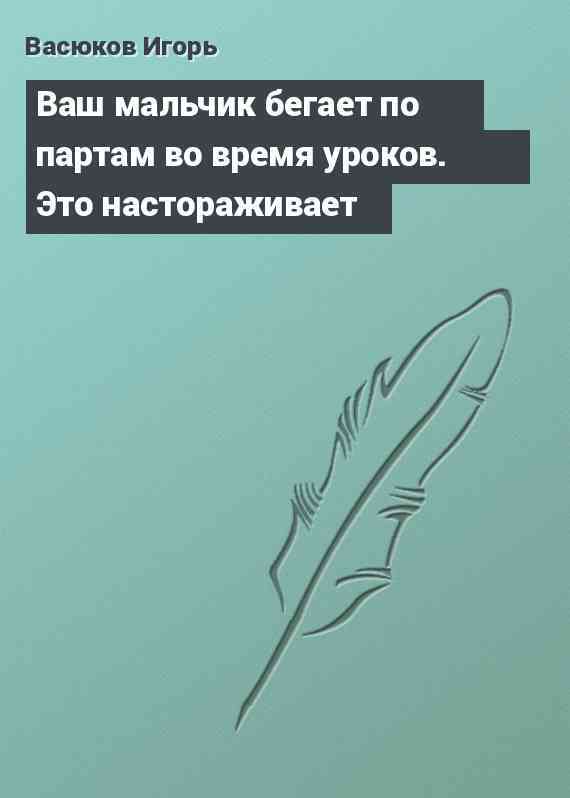 Ваш мальчик бегает по партам во время уроков. Это настораживает