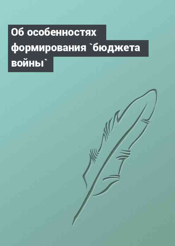 Об особенностях формирования `бюджета войны`