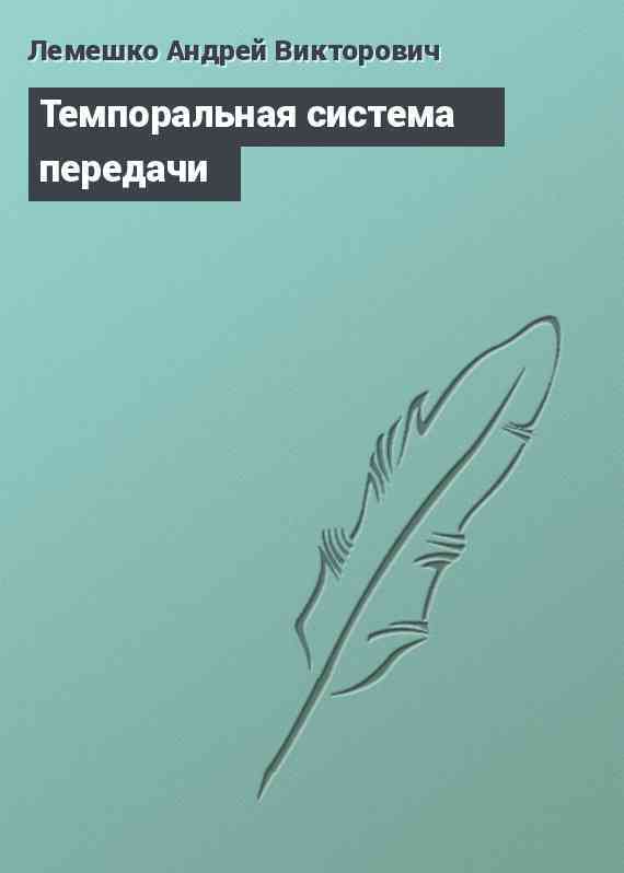 Темпоральная система передачи