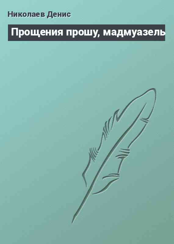 Прощения прошу, мадмуазель