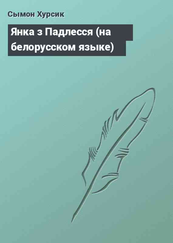 Янка з Падлесся (на белорусском языке)