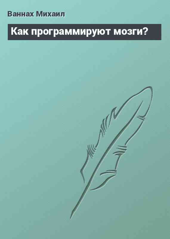 Как программируют мозги?