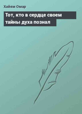 Тот, кто в сердце своем тайны духа познал