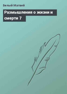 Размышления о жизни и смерти 7
