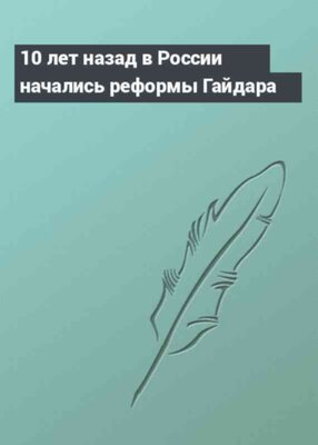 10 лет назад в России начались реформы Гайдара