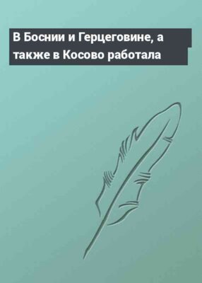 В Боснии и Герцеговине, а также в Косово работала