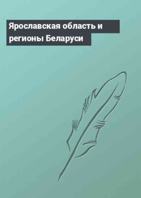 Ярославская область и регионы Беларуси