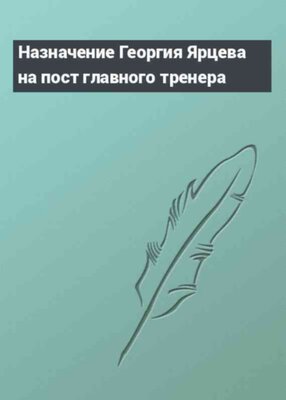 Назначение Георгия Ярцева на пост главного тренера