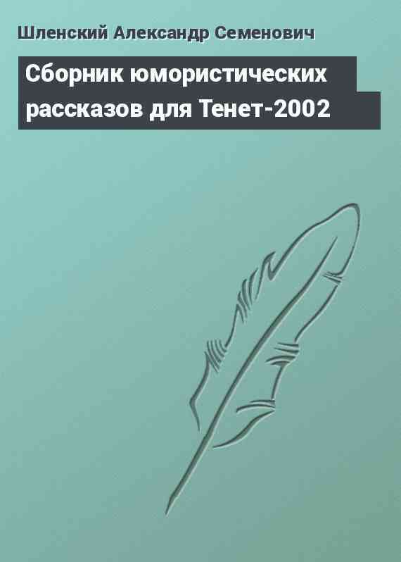 Сборник юмористических рассказов для Тенет-2002