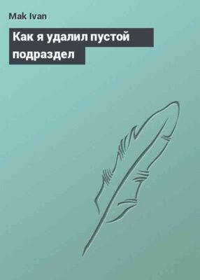 Как я удалил пустой подраздел