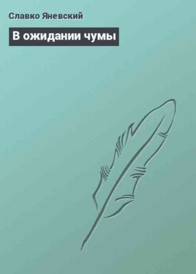 В ожидании чумы