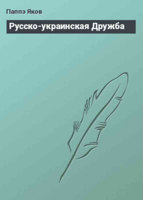 Русско-украинская Дружба