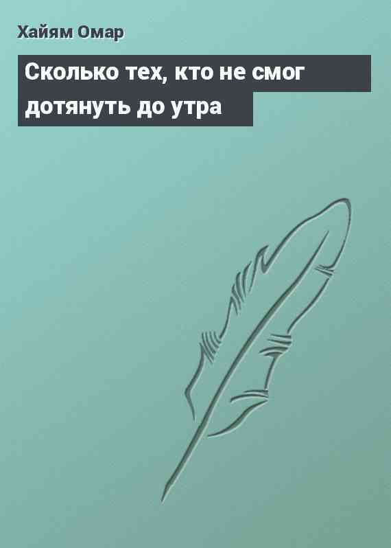 Сколько тех, кто не смог дотянуть до утра