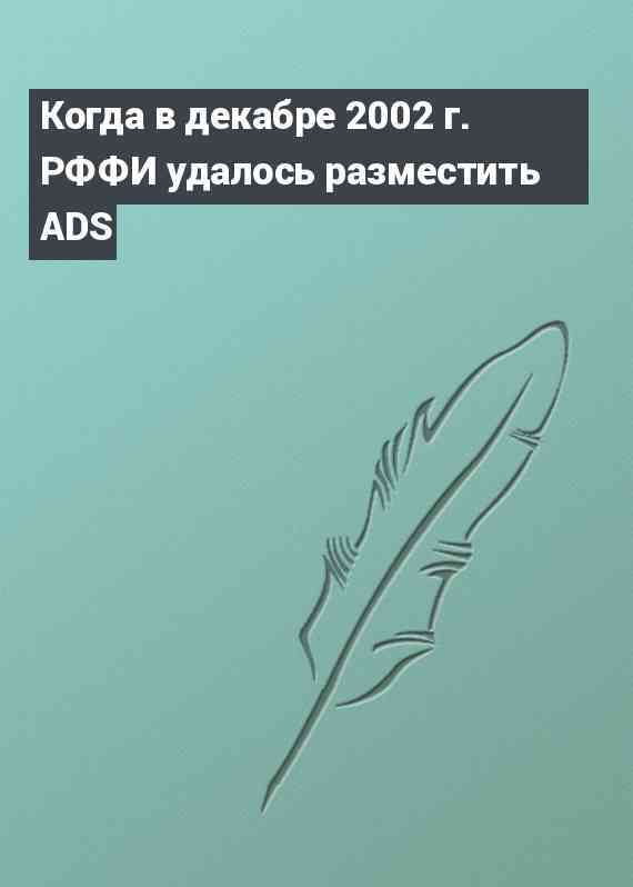 Когда в декабре 2002 г. РФФИ удалось разместить ADS