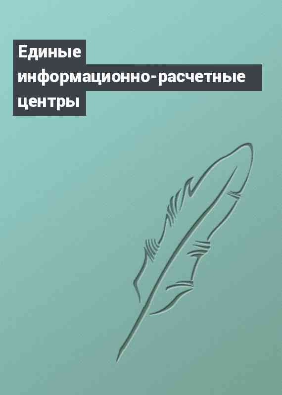 Единые информационно-расчетные центры