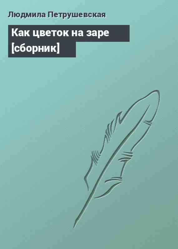 Как цветок на заре [сборник]