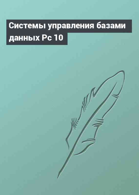 Системы управления базами данных Pc 10