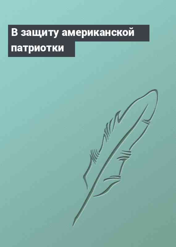 В защиту американской патриотки